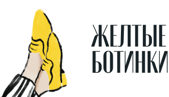 Желтые ботинки